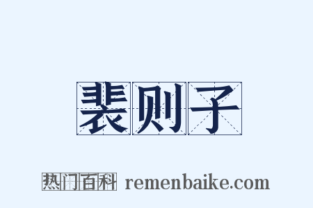裴则子是什么意思的图片